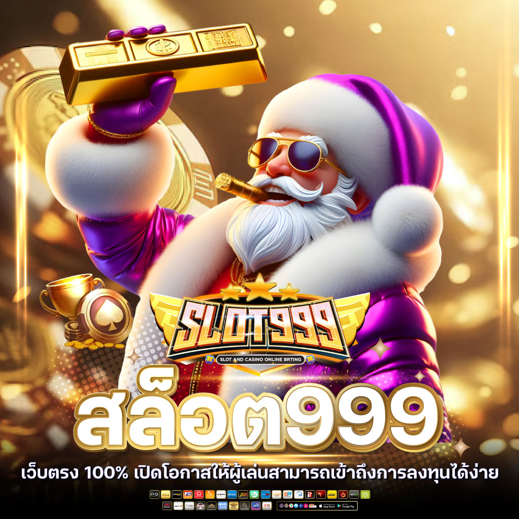 สล็อต999 แตกง่าย ไม่มีขั้นต่ำ อันดับ1