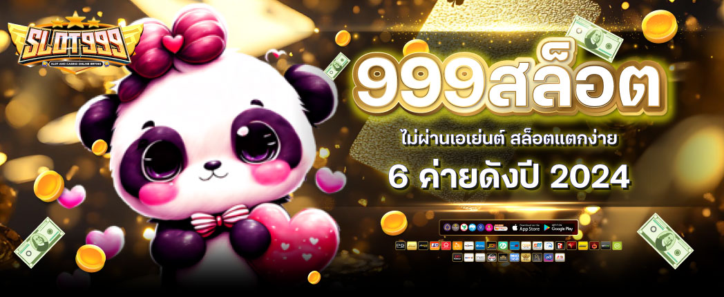 สล็อต 999 เว็บตรง ค่ายใหญ่ แตกง่าย